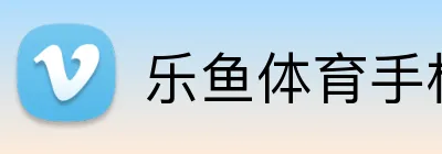 乐鱼体育手机网页版 logo