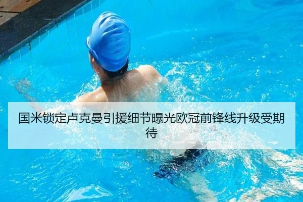 国米锁定卢克曼引援细节曝光欧冠前锋线升级受期待