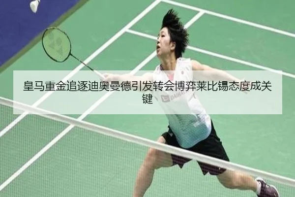 皇马重金追逐迪奥曼德引发转会博弈莱比锡态度成关键