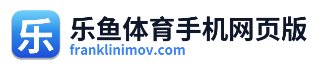 乐鱼体育手机网页版